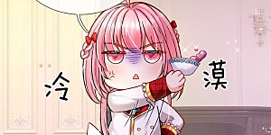 第113话 好凶啊但我喜欢？