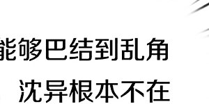 第314话 狐假虎威 章家受阻