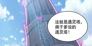 第24话 通灵塔与小武道碑