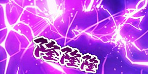 第57话 道陵VS武宏盛