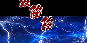 第86话 灵魂穿刺