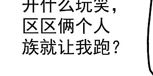 第192话 你们这些低等的生灵！