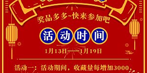 1月13日福利活动 