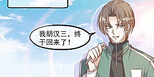 第107话 我胡汉三回来了