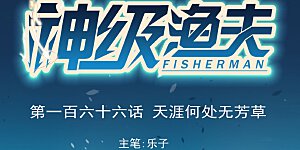 第166话 天涯何处无芳草