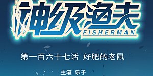 第167话 好肥的老鼠