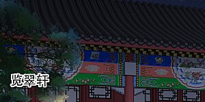 第40话 荣王妃竟然……！