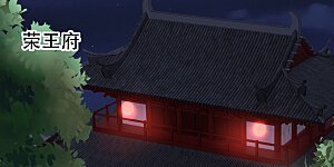 第42话 容嬷嬷之死