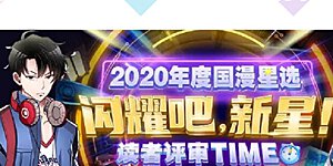 为星梦投票赢福利 