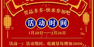 新年新作活动来袭 