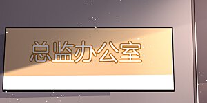 第5话 总裁心里的朱砂痣