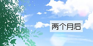 第31话 我想听你弹吉他