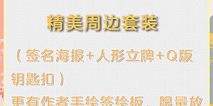 8月活动 为爱打call，送珍稀周边啦！