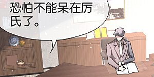 第85话 诗夏是厉家唯一的媳妇儿