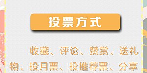 12月投票福利活动 