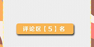 6月暑期活动中奖名单 