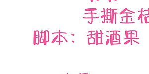 第9话 我要迷上你了