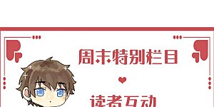 周末特别栏目第1期 