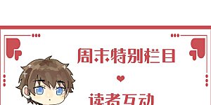 周末特别栏目第2期 