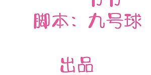 第17话 没人的时候超热情哦