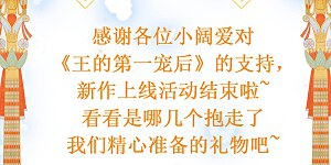 王的赠礼 新作抽送获奖名单公布