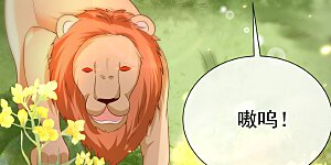 第63话 神女姐姐，我们生“小狮子”吧