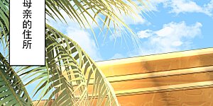 第92话 他在舔我……