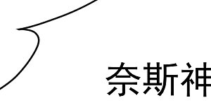 第130话 忽然冒出的小精灵