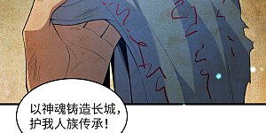 第183话 神魂长城