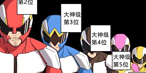 第16话 集合！准备团战