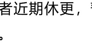 1月18日休更公告 