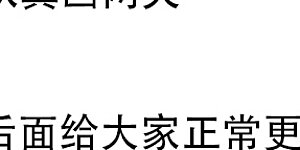 3月1日休更公告 