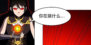 第176话 你装什么啊