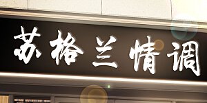 第8话 人生最悲惨的一天！