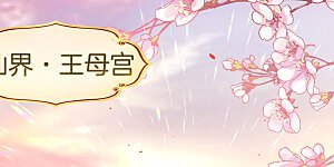 第29话 我可是天宫里的头牌仙女！