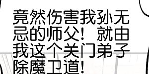 第106话 师傅的必杀技