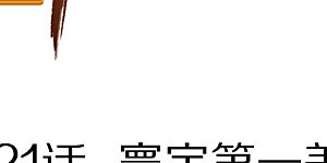 第121话 寰宇第一美女