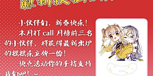 2022新春打榜活动 