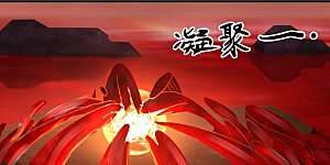 第56话 进阶成功