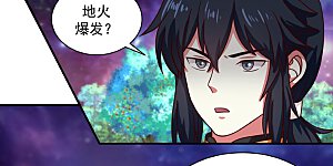 第217话 地火爆发