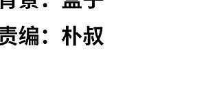 第0话1 你好，渣男