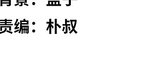 第0话2 你好，渣男