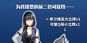 国漫星选投票活动 