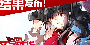 同人文比赛结果公布 