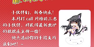 2022新春打榜活动 