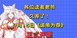 新作至尊福利 连更壕礼大放送！