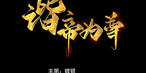 第98话 跟我赌？宁配么？
