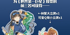 国漫星选投票活动 