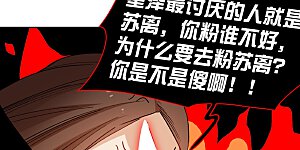 第36话3 没想到你居然是对家粉！