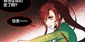 第51话1 今天，一个都别想走。